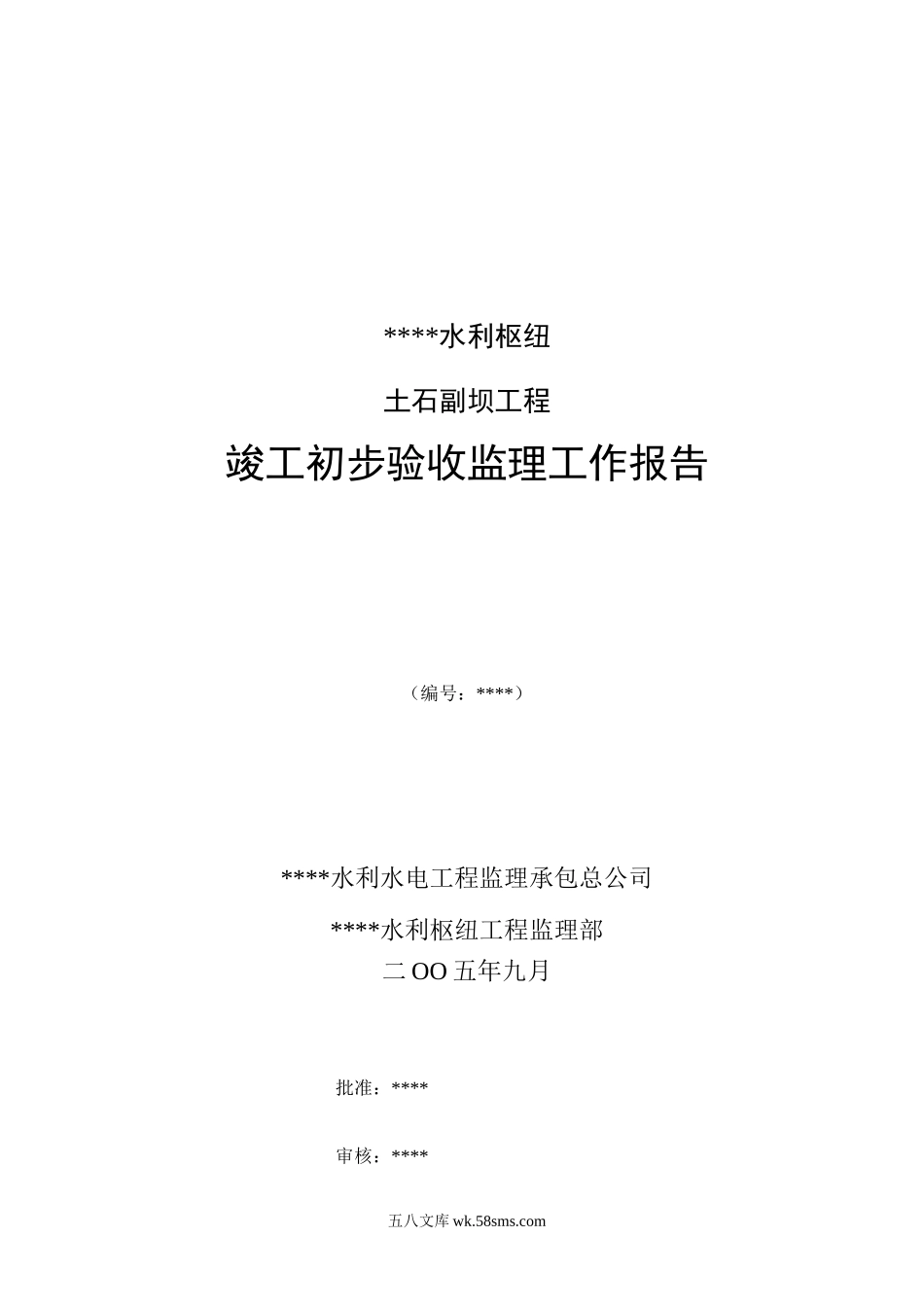 某水利枢纽土石副坝工程竣工初步验收监理工作报告_第1页