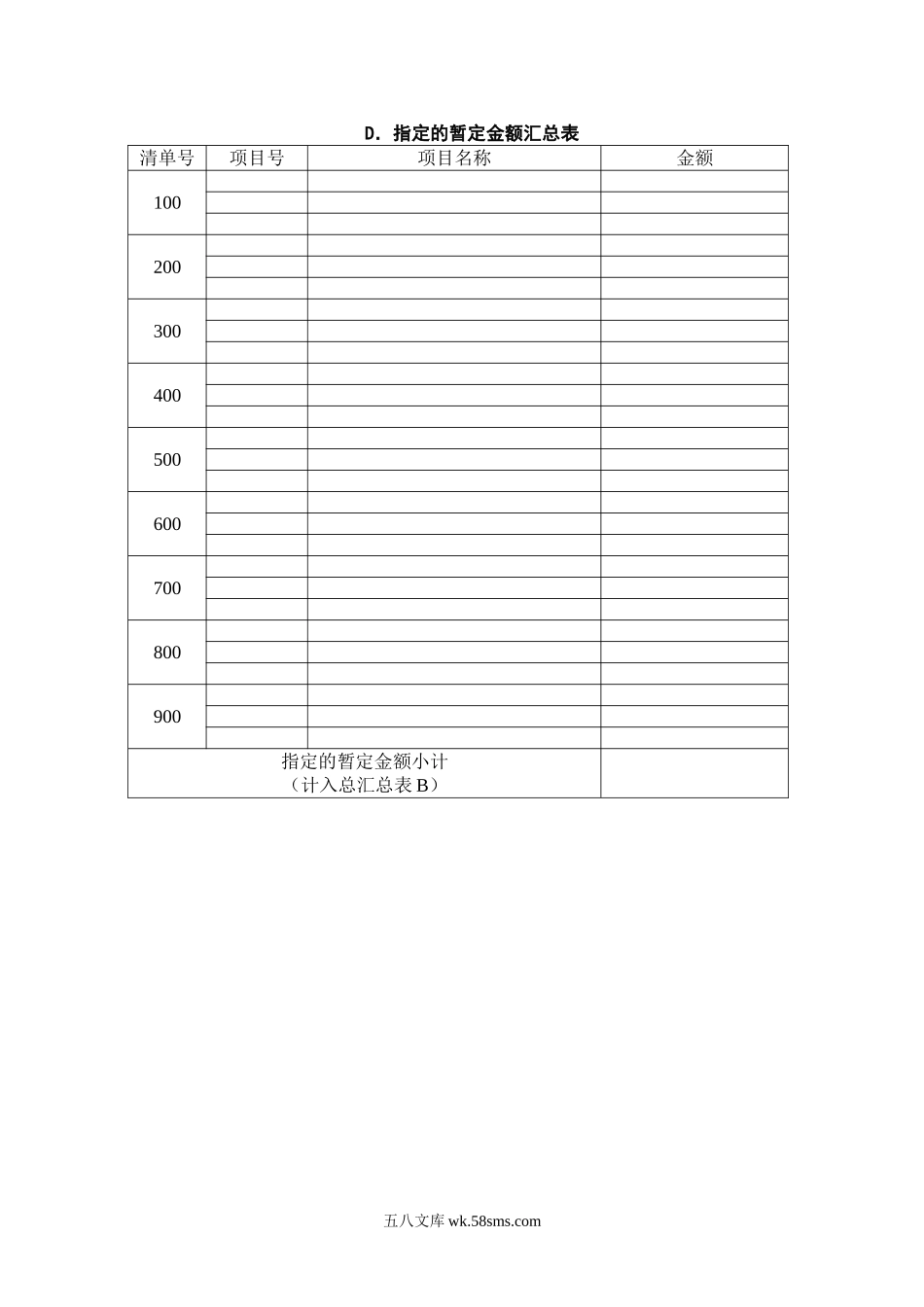 指定的暂定金额汇总表_第1页