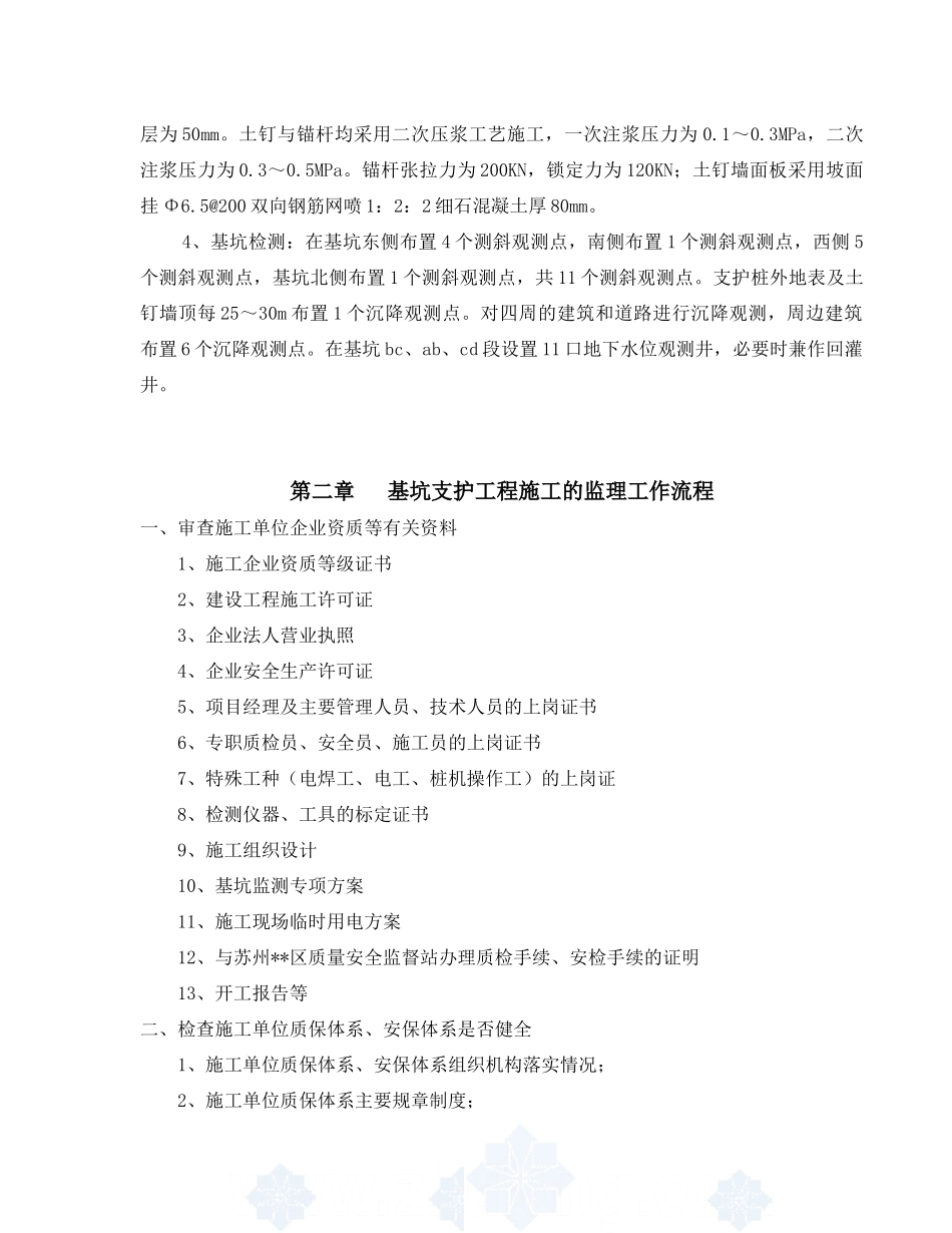 四川信用联社德阳办事处综合楼工程监理实施细则（深基坑开挖支护）_第3页