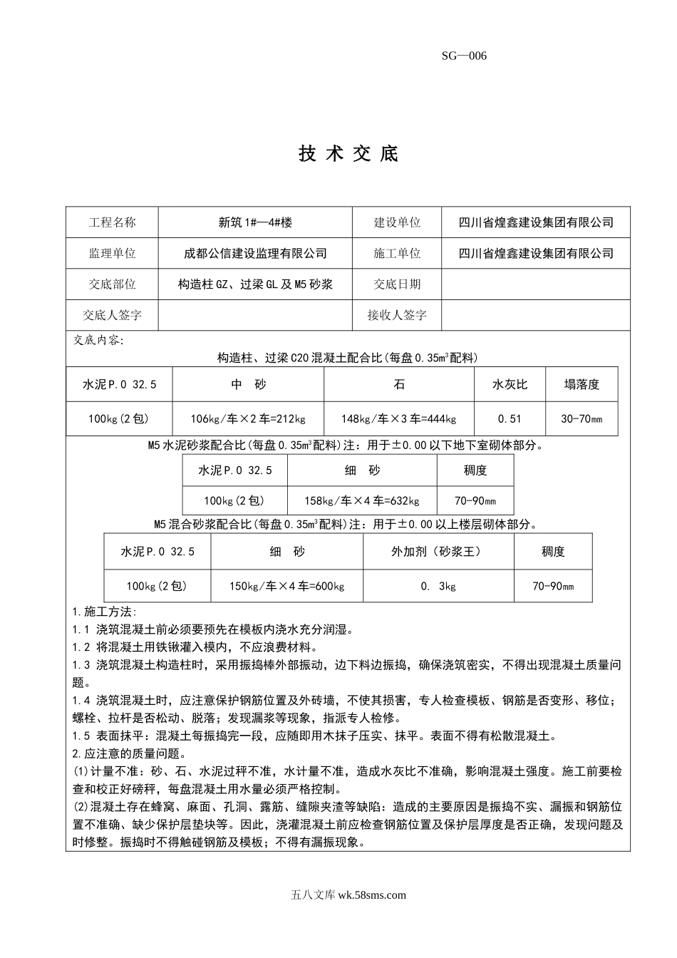 构造柱、过梁及砂浆技术交底_第1页