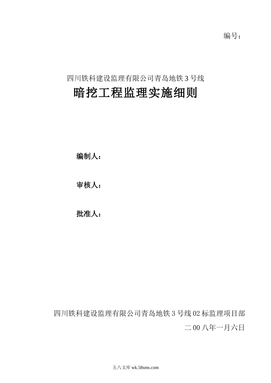 青岛地铁3号线暗挖工程监理实施细则_第1页