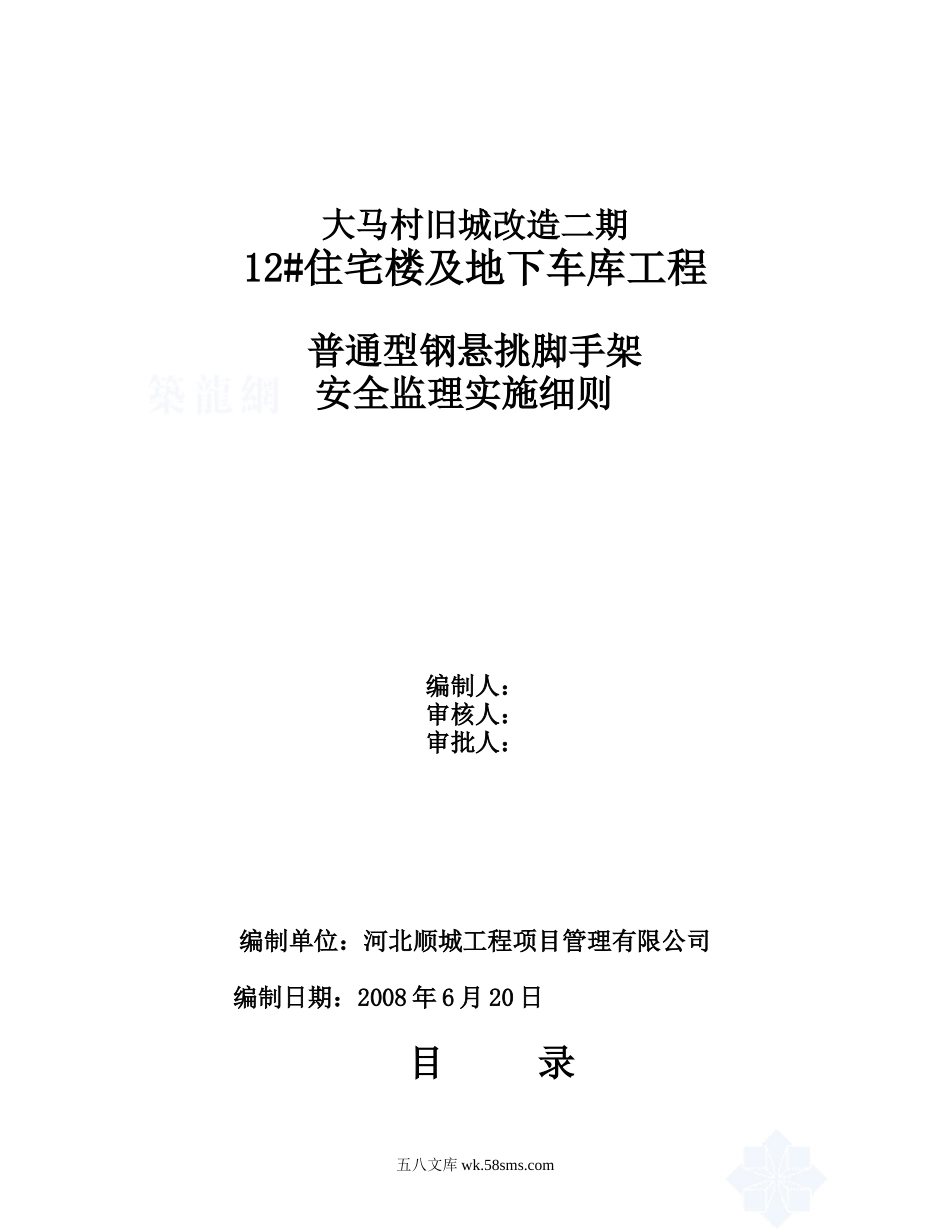 车库工程脚手架安全监理实施细则_第1页