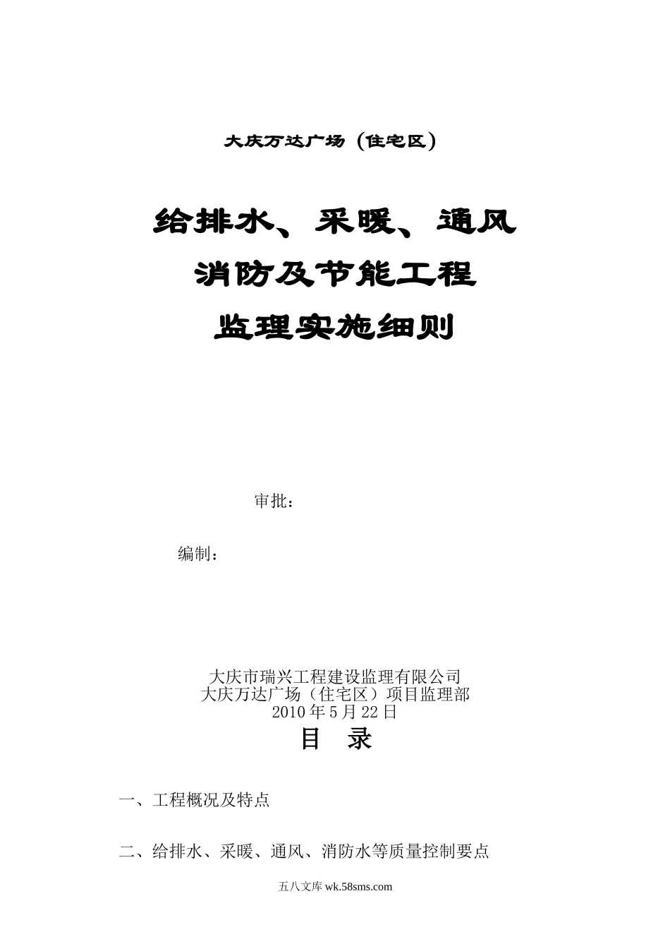 大庆万达广场（住宅区）给排水及采暖监理实施细则_第1页