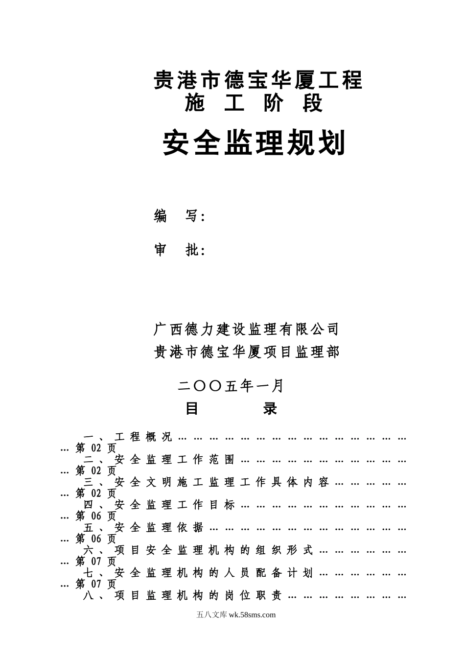 贵港市德宝华厦工程施工阶段安全监理规划(范本)_第1页