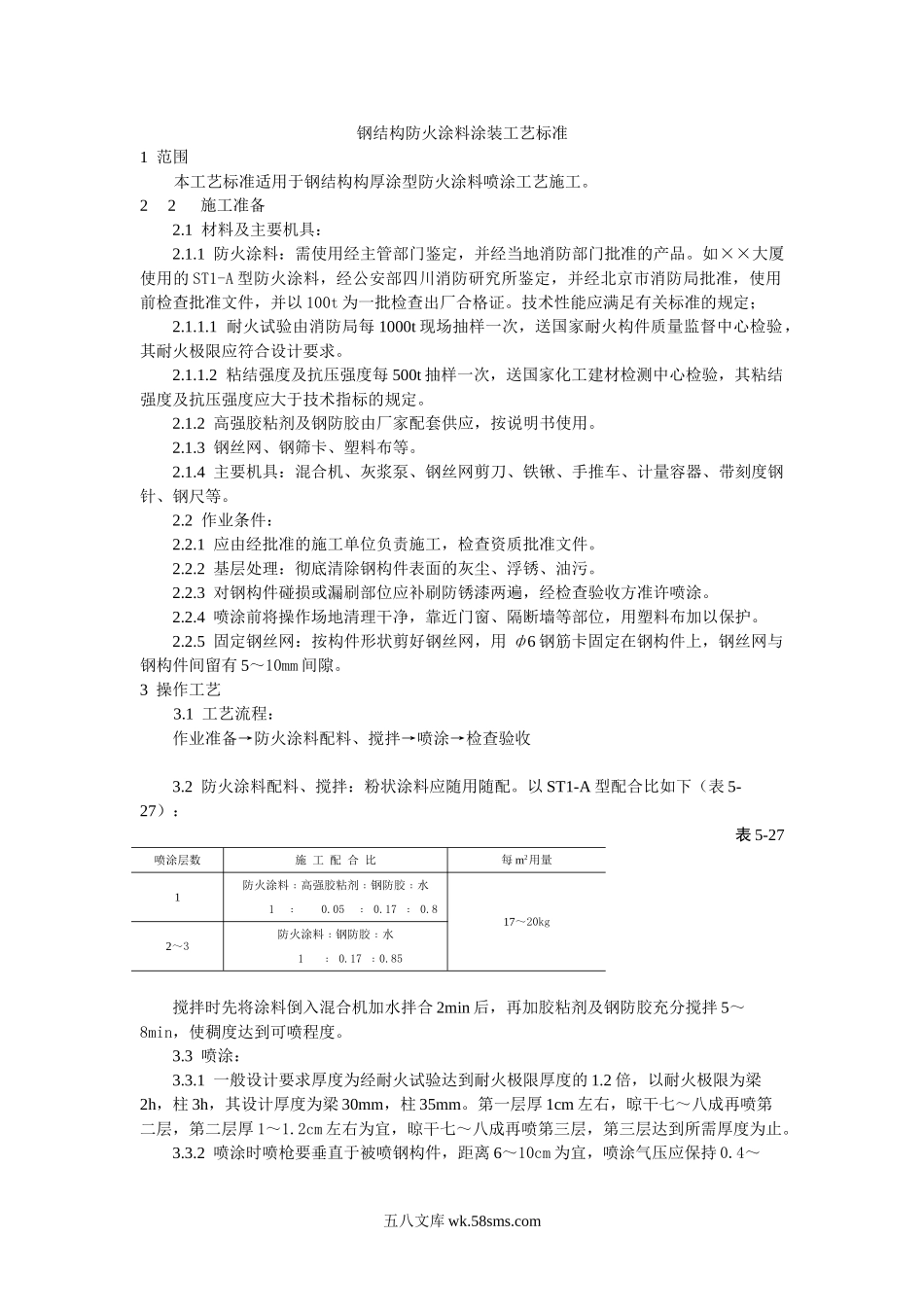 钢结构防火涂料涂装工艺标准_第1页