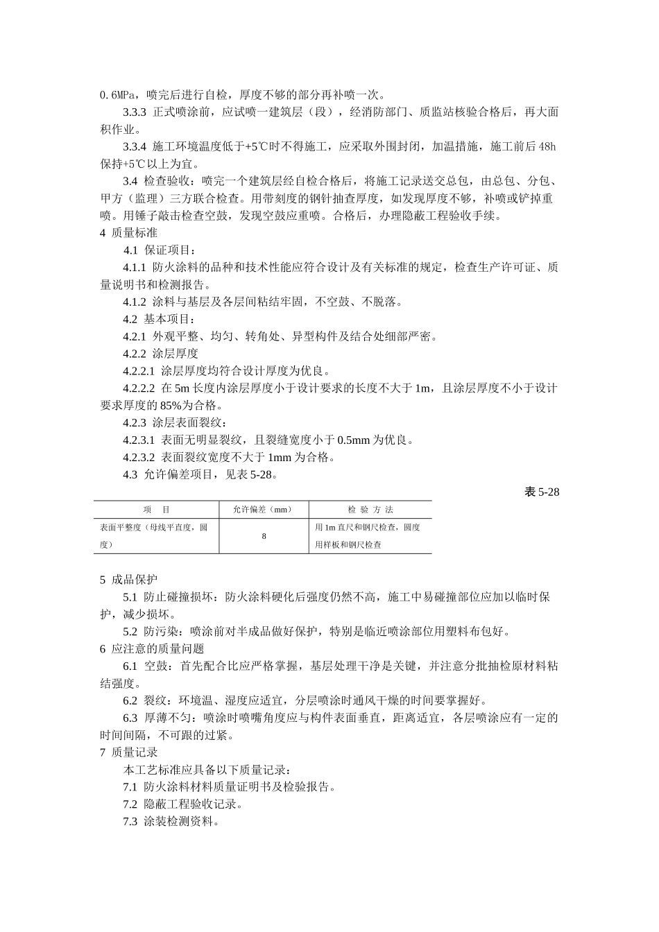 钢结构防火涂料涂装工艺标准_第2页