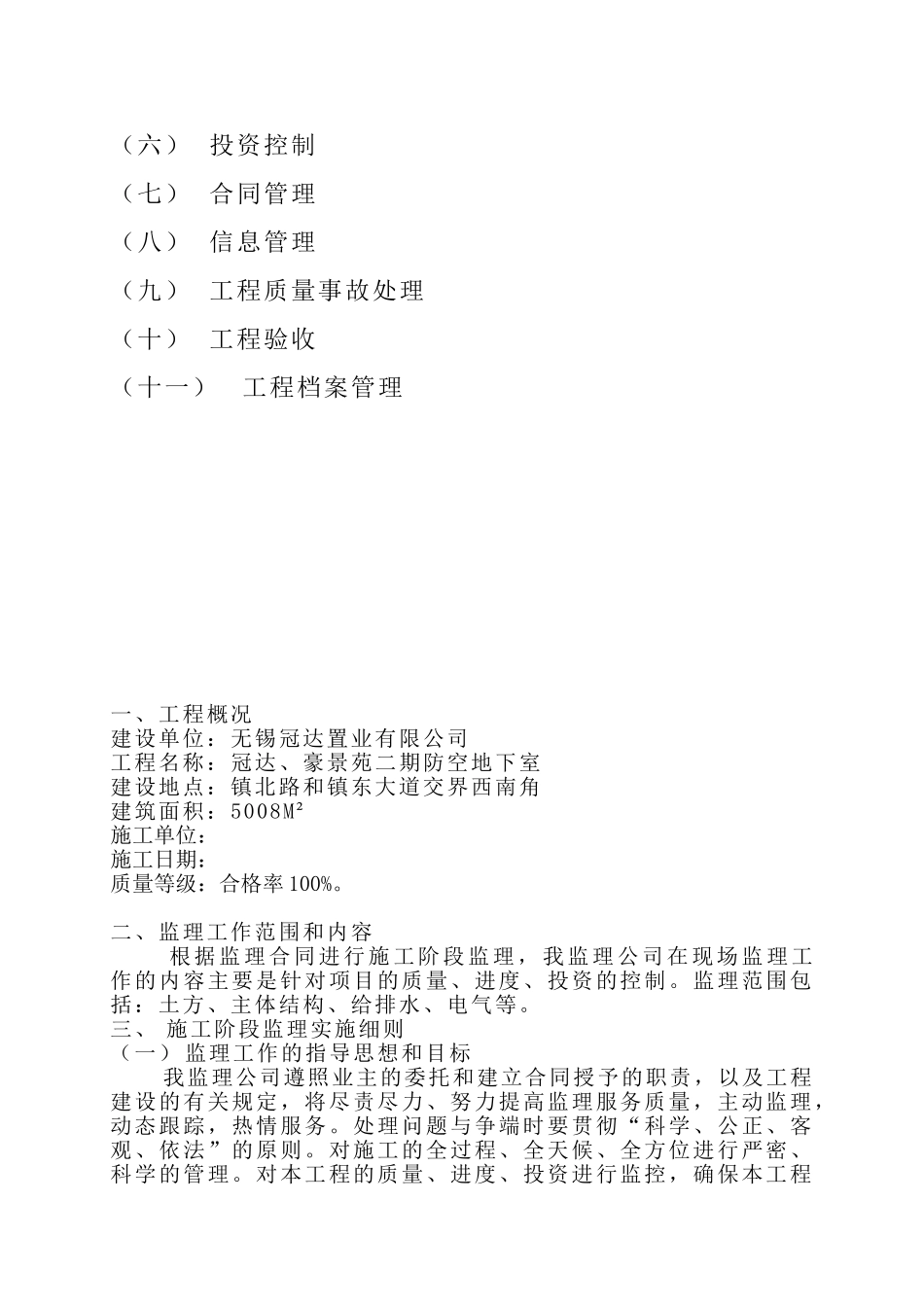 冠达、豪景苑二期防空地下室工程监理实施细则（人防土建）_第3页