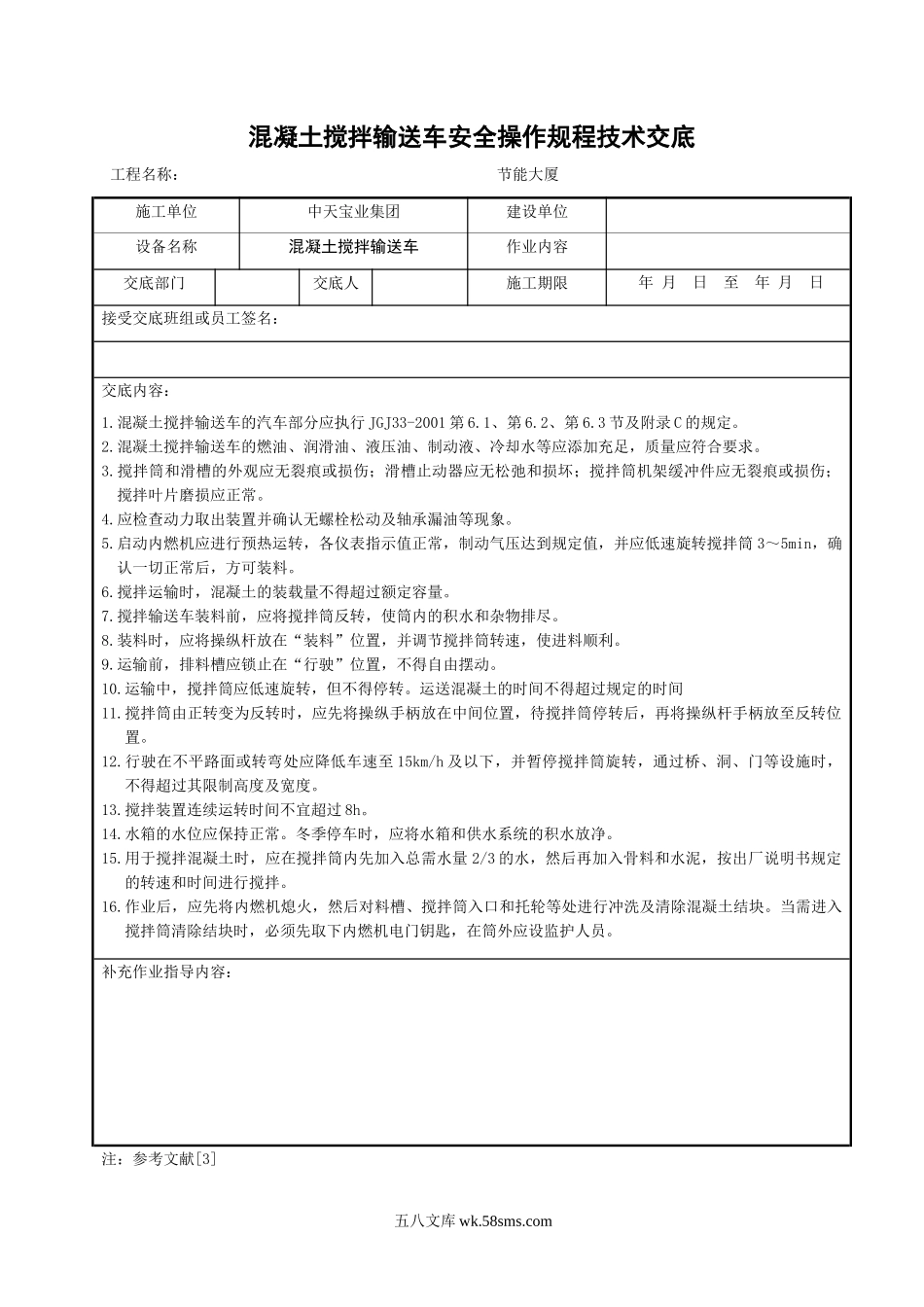 混凝土搅拌输送车安全操作规程技术交底_第1页