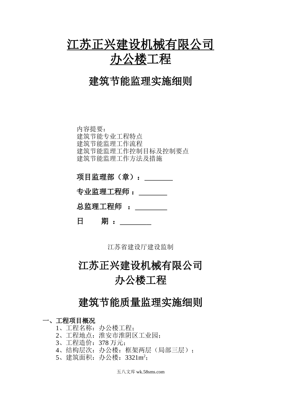 江苏正兴建设机械有限公司办公楼工程建筑节能监理实施细则_第1页