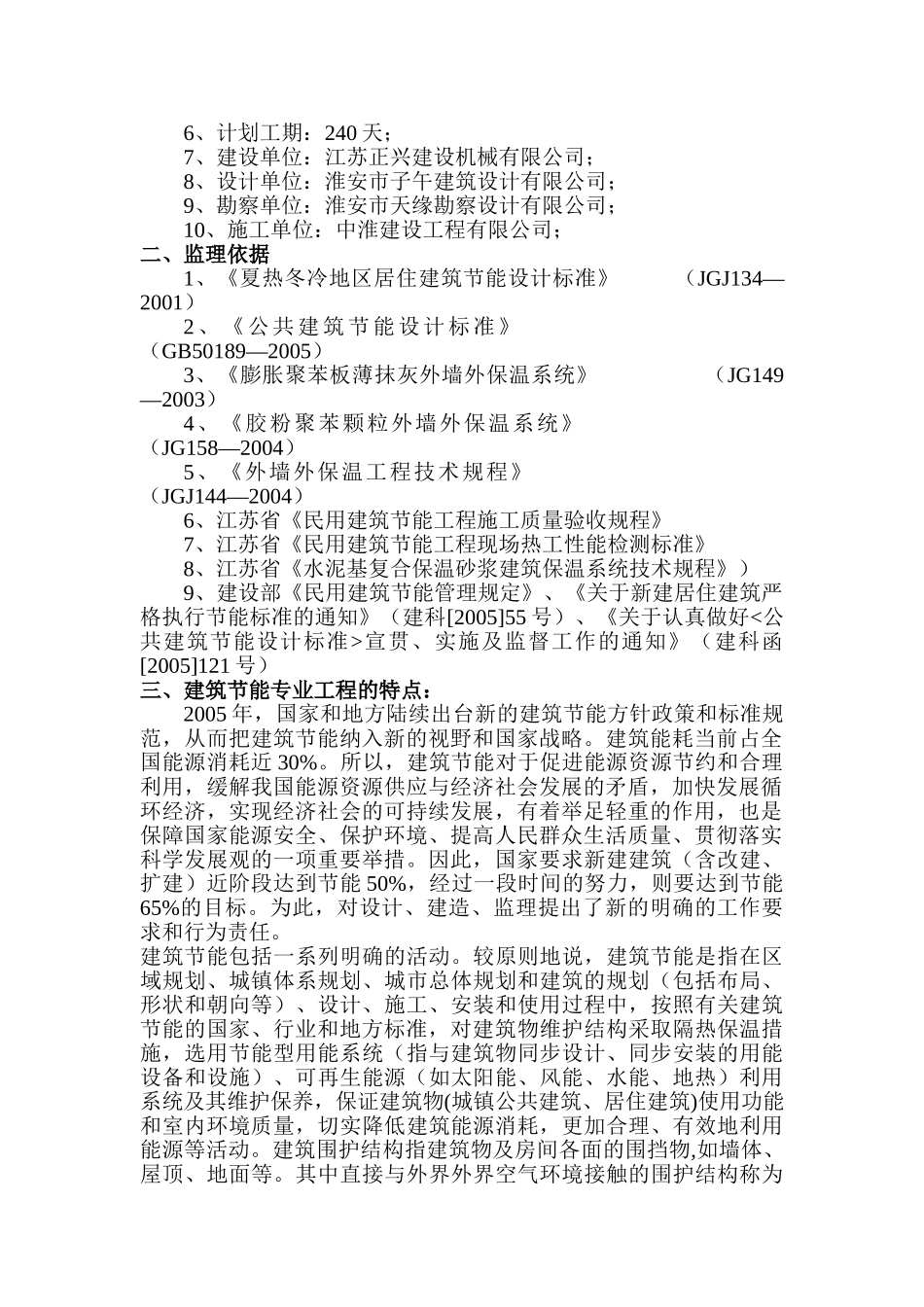 江苏正兴建设机械有限公司办公楼工程建筑节能监理实施细则_第2页