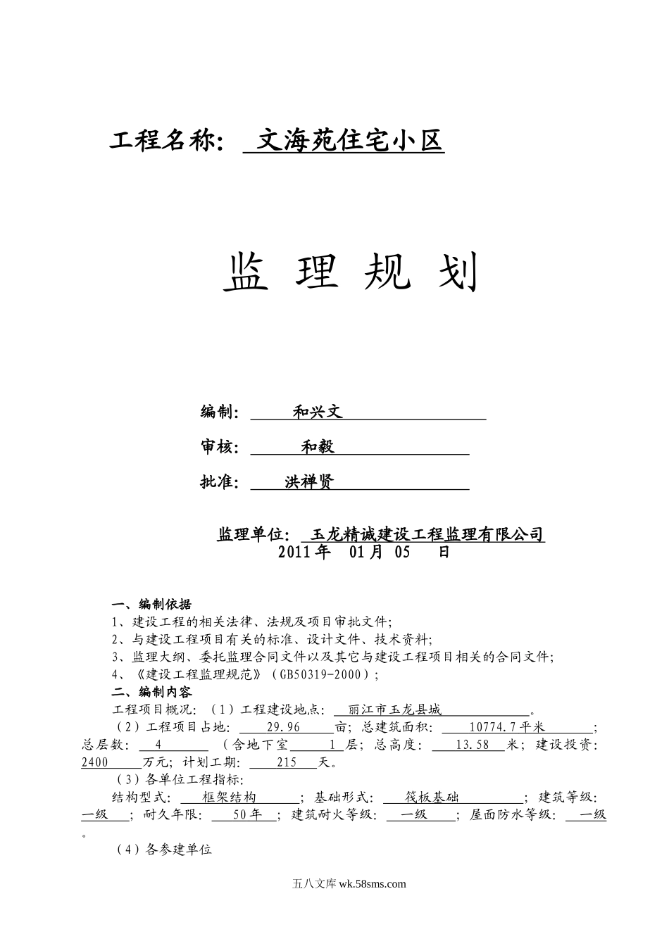 文海苑住宅小区监理规划_第1页