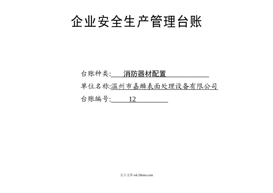 编号12 消防器材配置台账_第1页