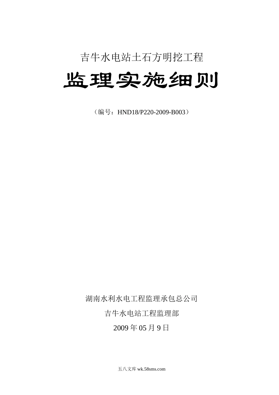某水电站土石方明挖工程监理实施细则_第1页