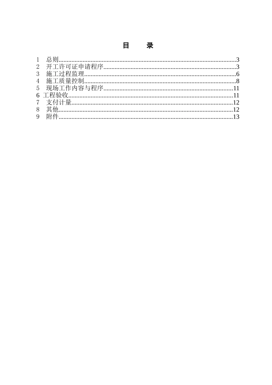 某水电站土石方明挖工程监理实施细则_第3页