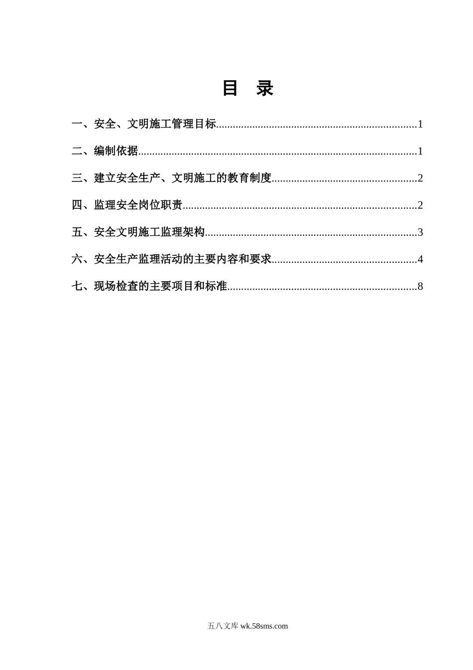 某会所室内装饰工程安全生产、文明施工监理细则_第2页