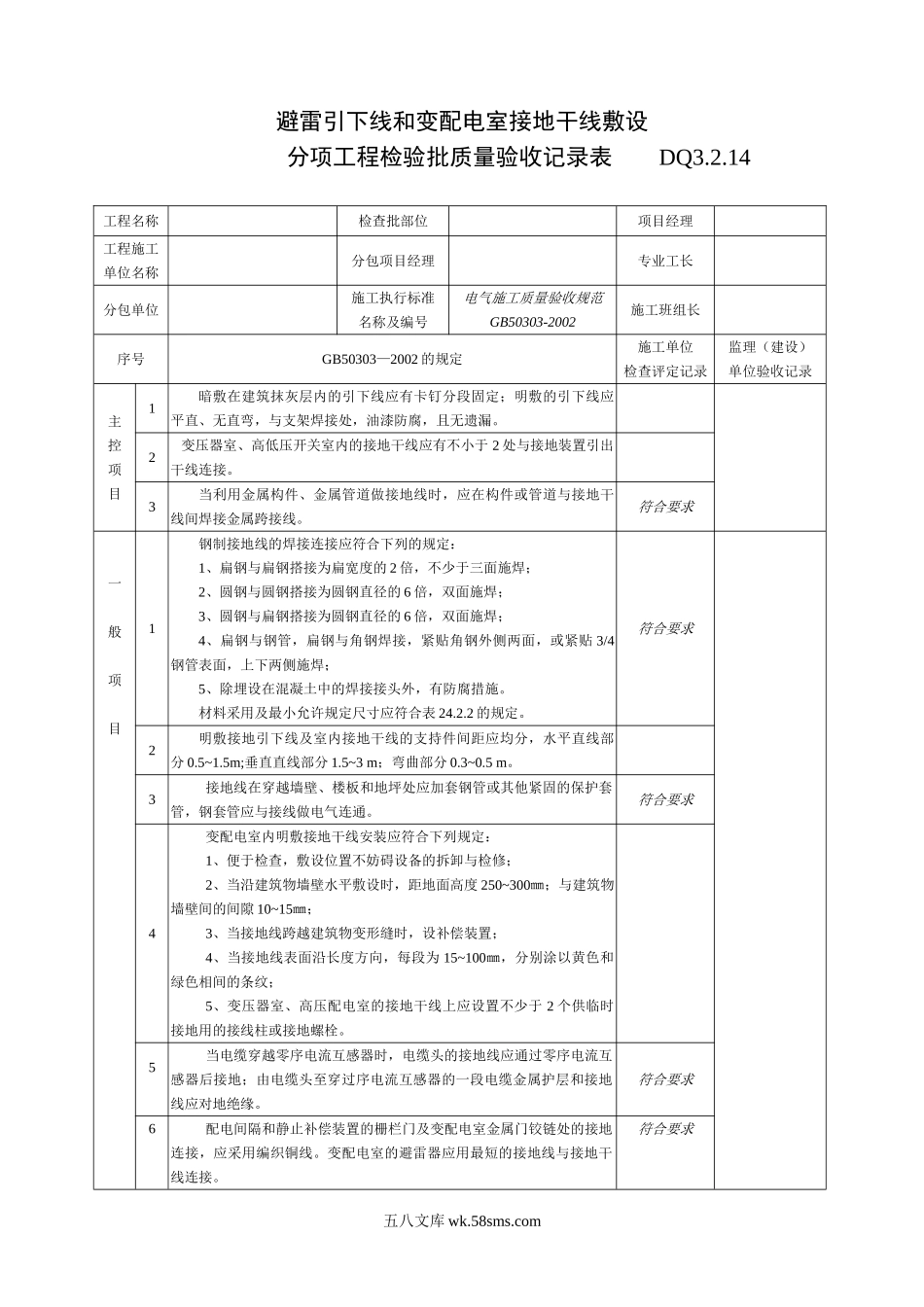 DQ3.2.14避雷引下线和变配电室接地干线敷设检验批质量验收记录_第1页