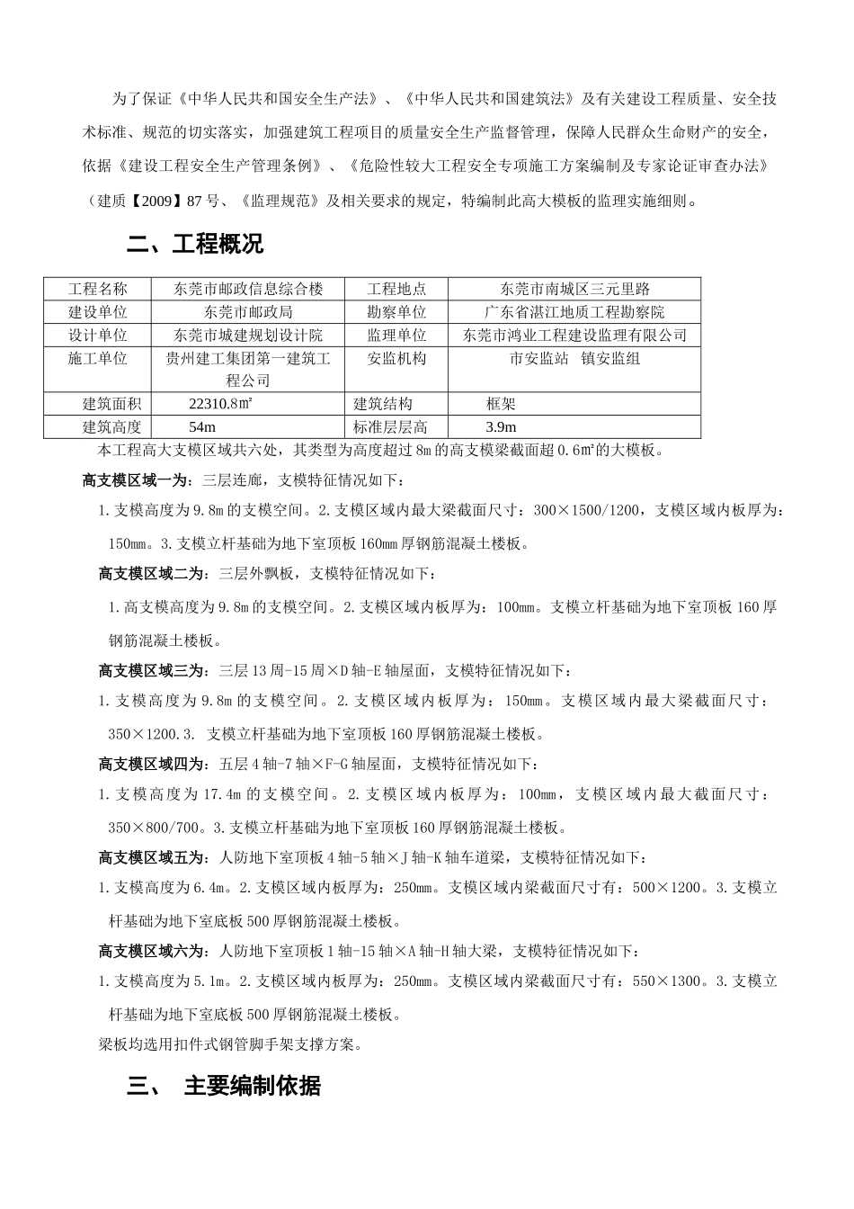 东莞市邮政信息综合楼高大模板工程监理实施细则_第3页