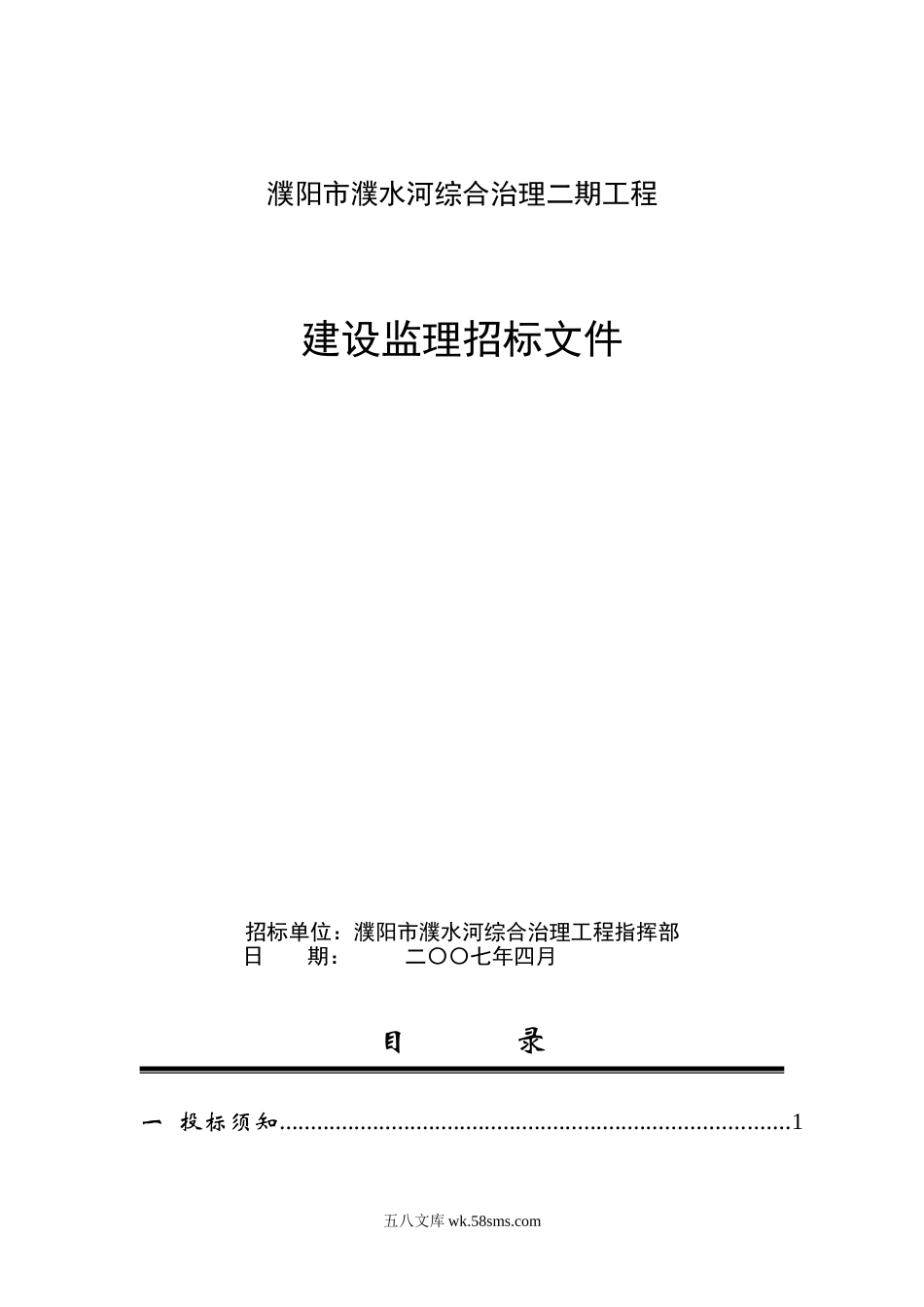 濮阳市濮水河综合治理二期工程建设监理招标文件_第1页