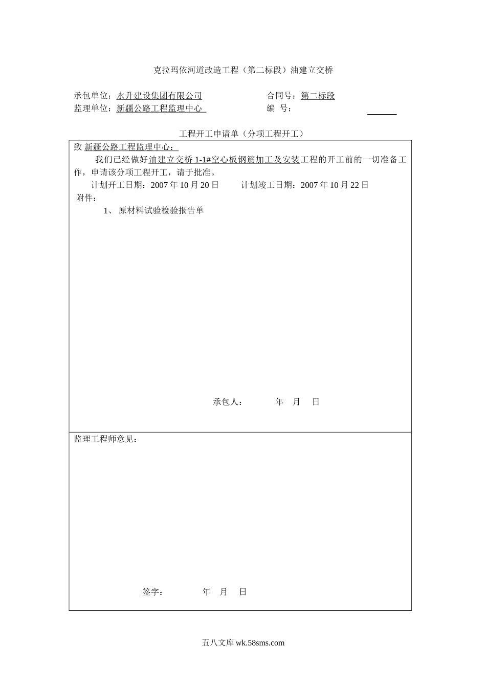 空心板钢筋开工报告_第1页