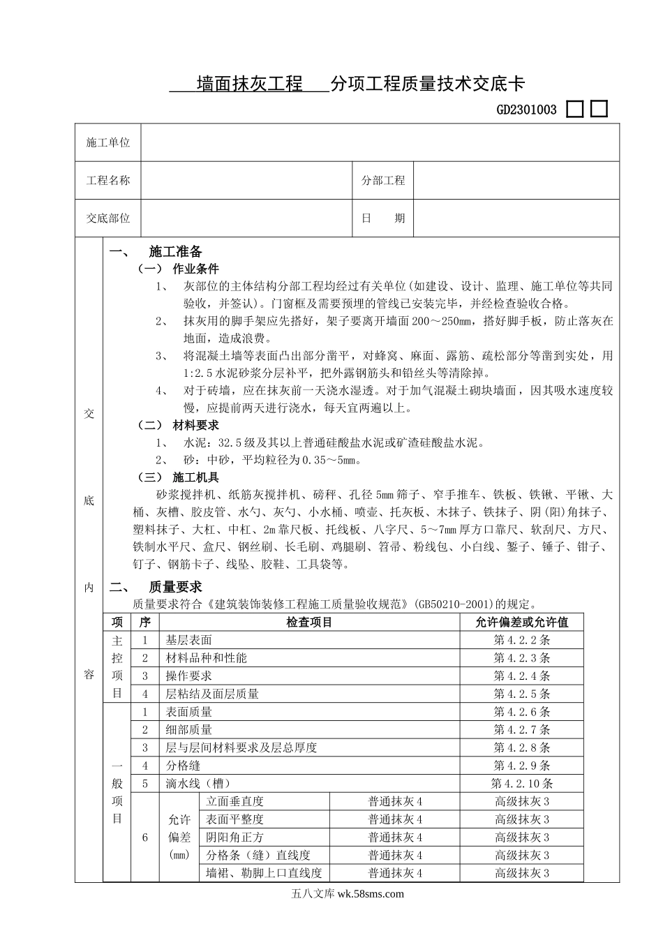 墙面抹灰工程分项工程质量技术交底卡_第1页