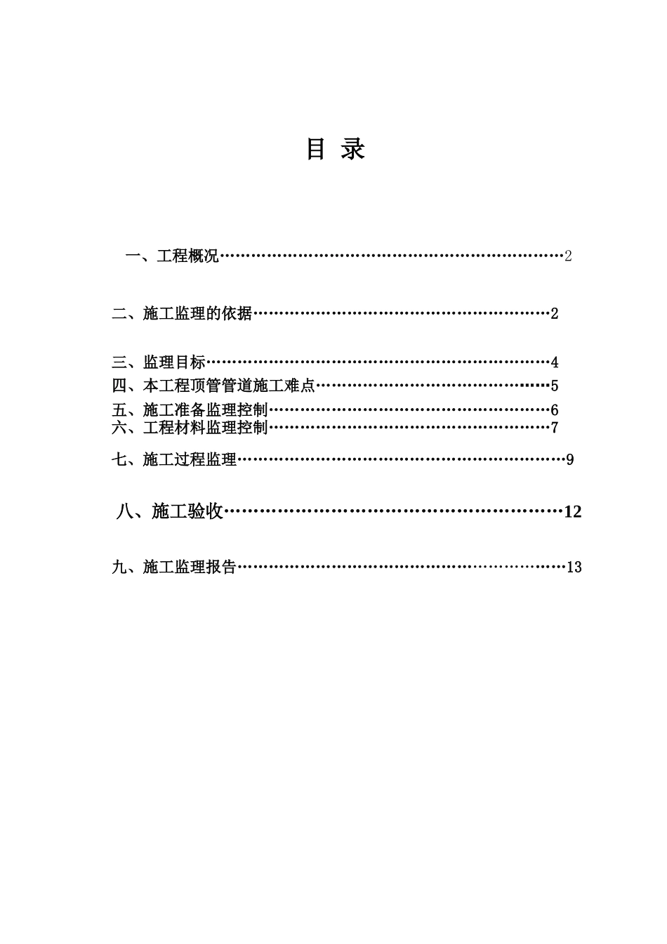 顶管管道工程施工监理细则_第2页