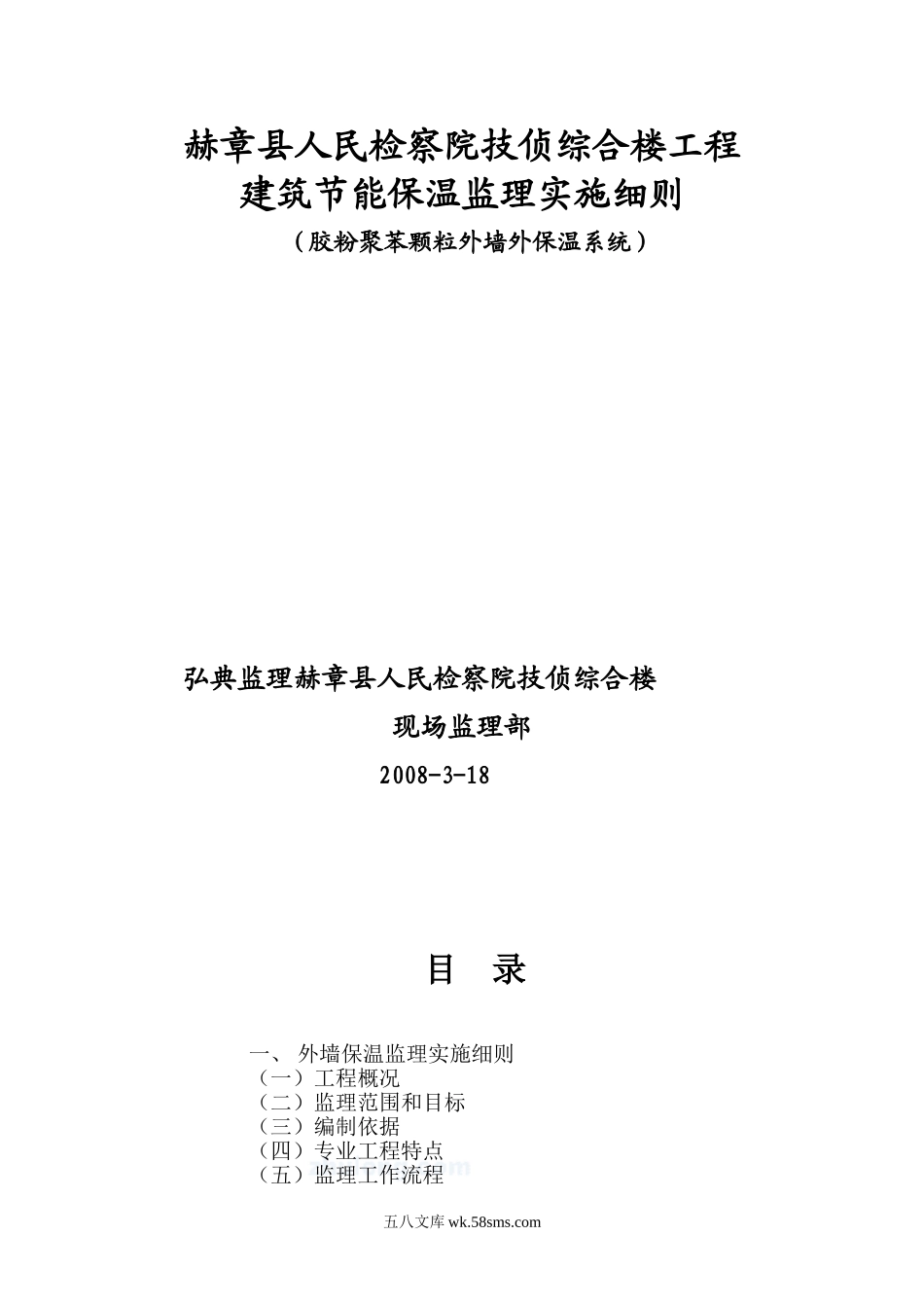 某检察院综合楼工程节能保温监理实施细则_第1页