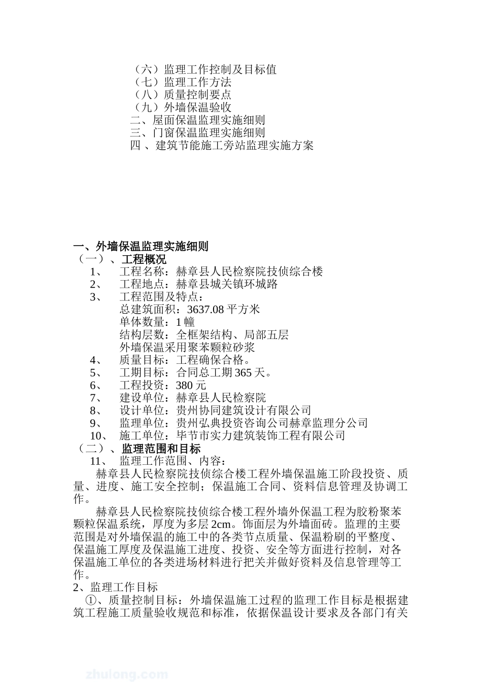 某检察院综合楼工程节能保温监理实施细则_第2页