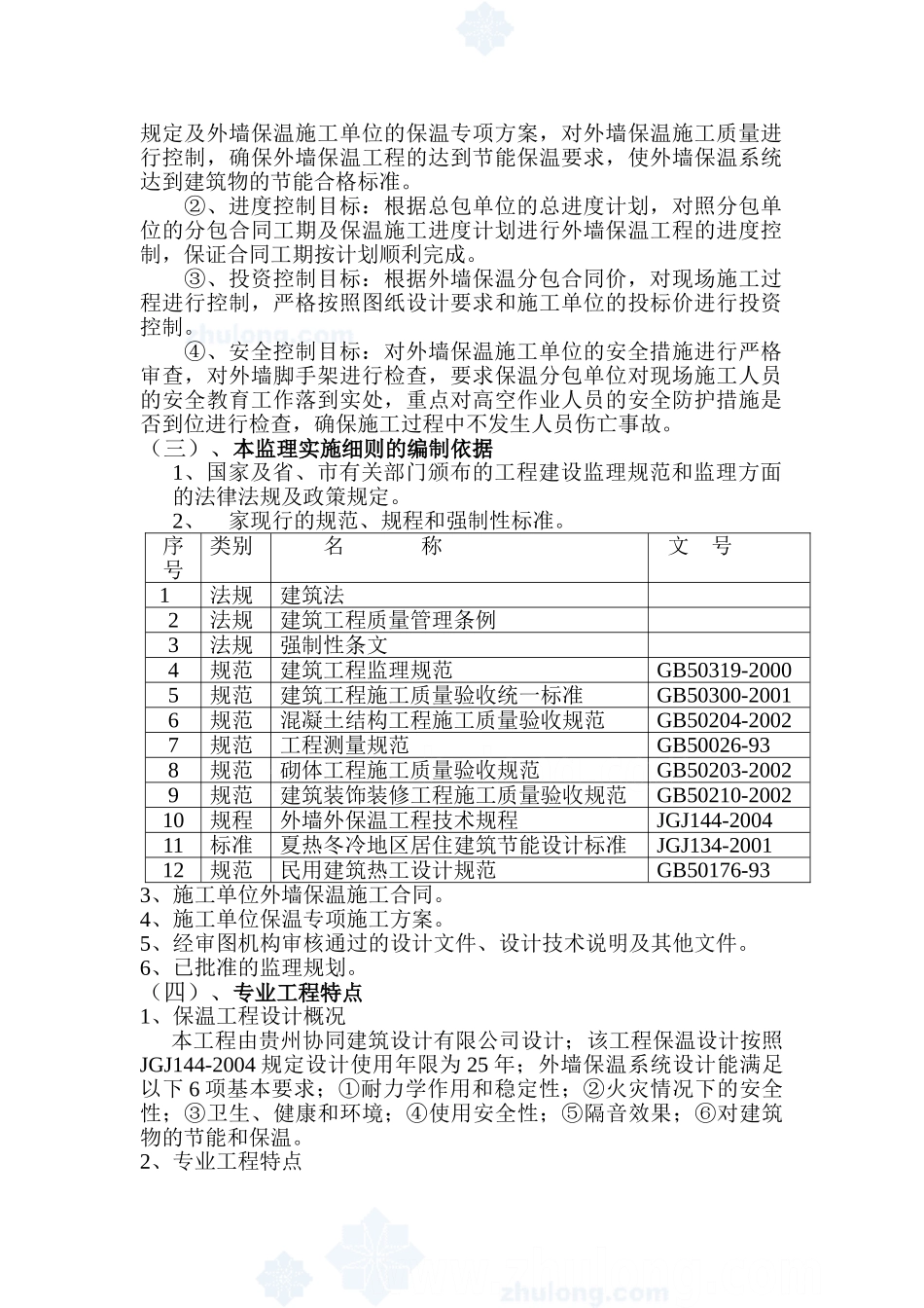 某检察院综合楼工程节能保温监理实施细则_第3页