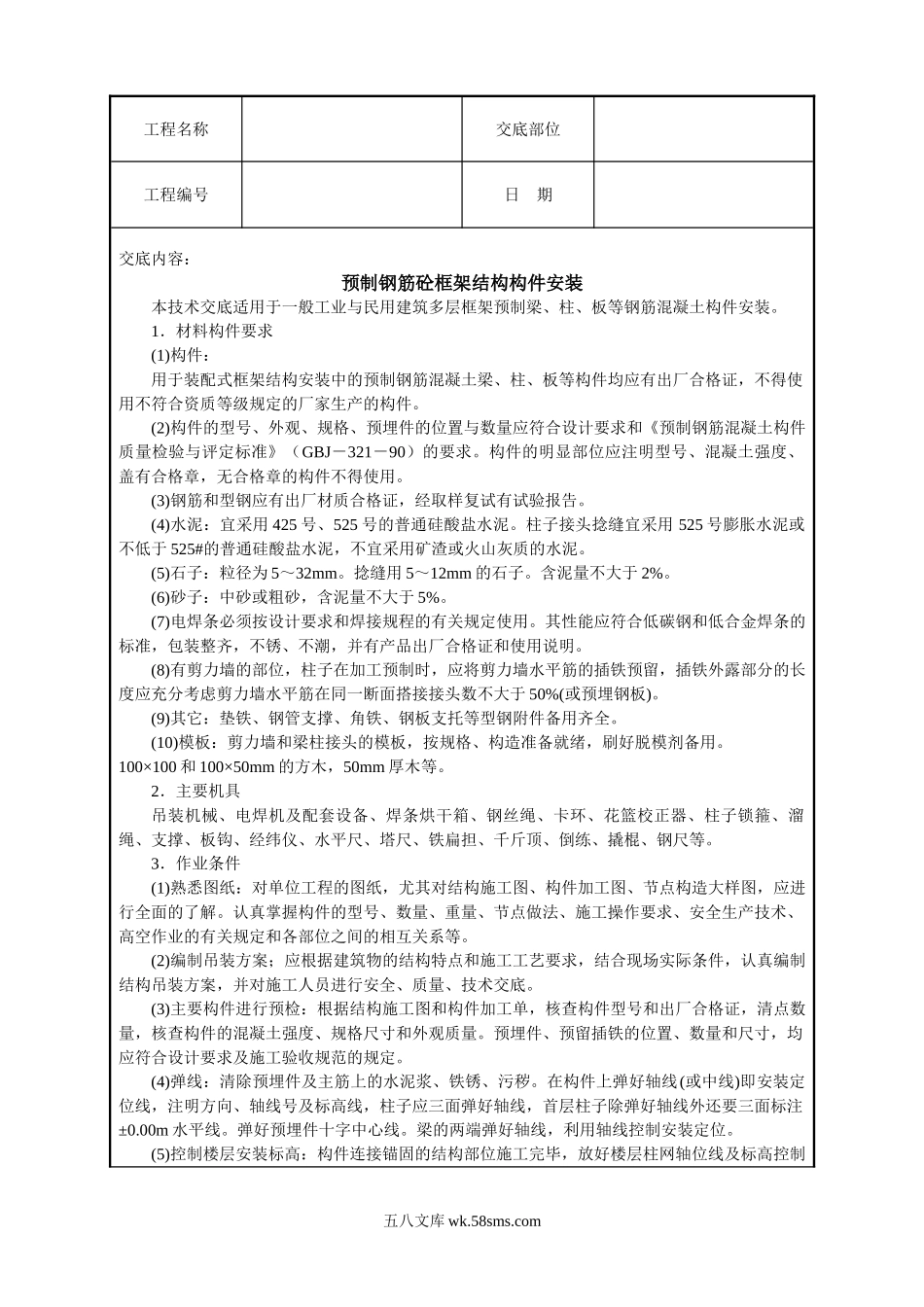 预制钢筋砼框架结构构件安装技术交底_第1页