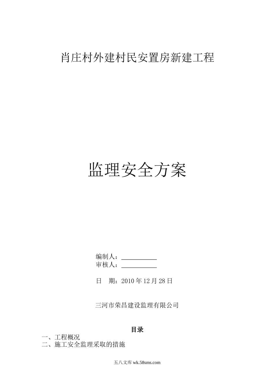 安置房新建工程监理安全方案_第1页