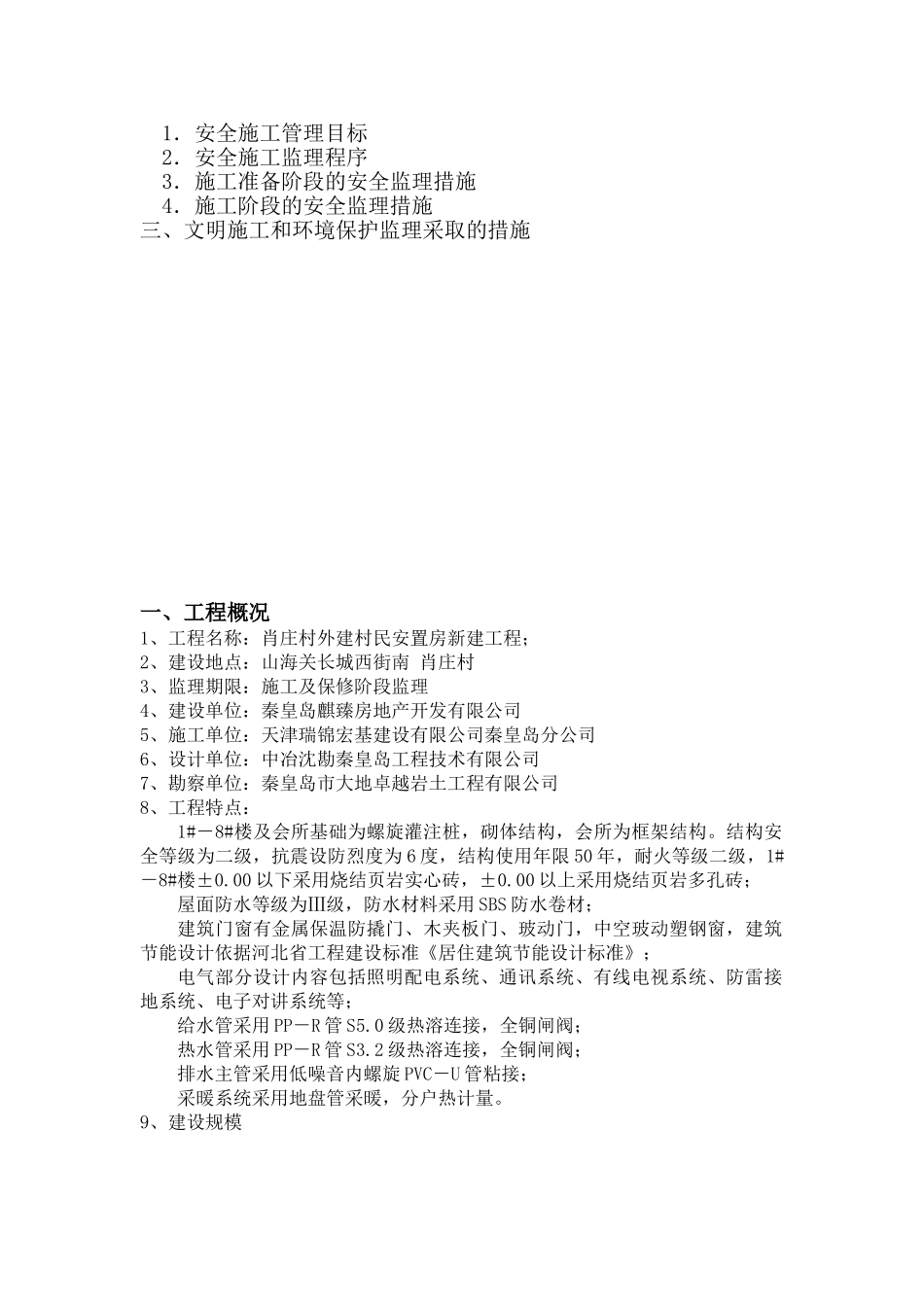 安置房新建工程监理安全方案_第2页