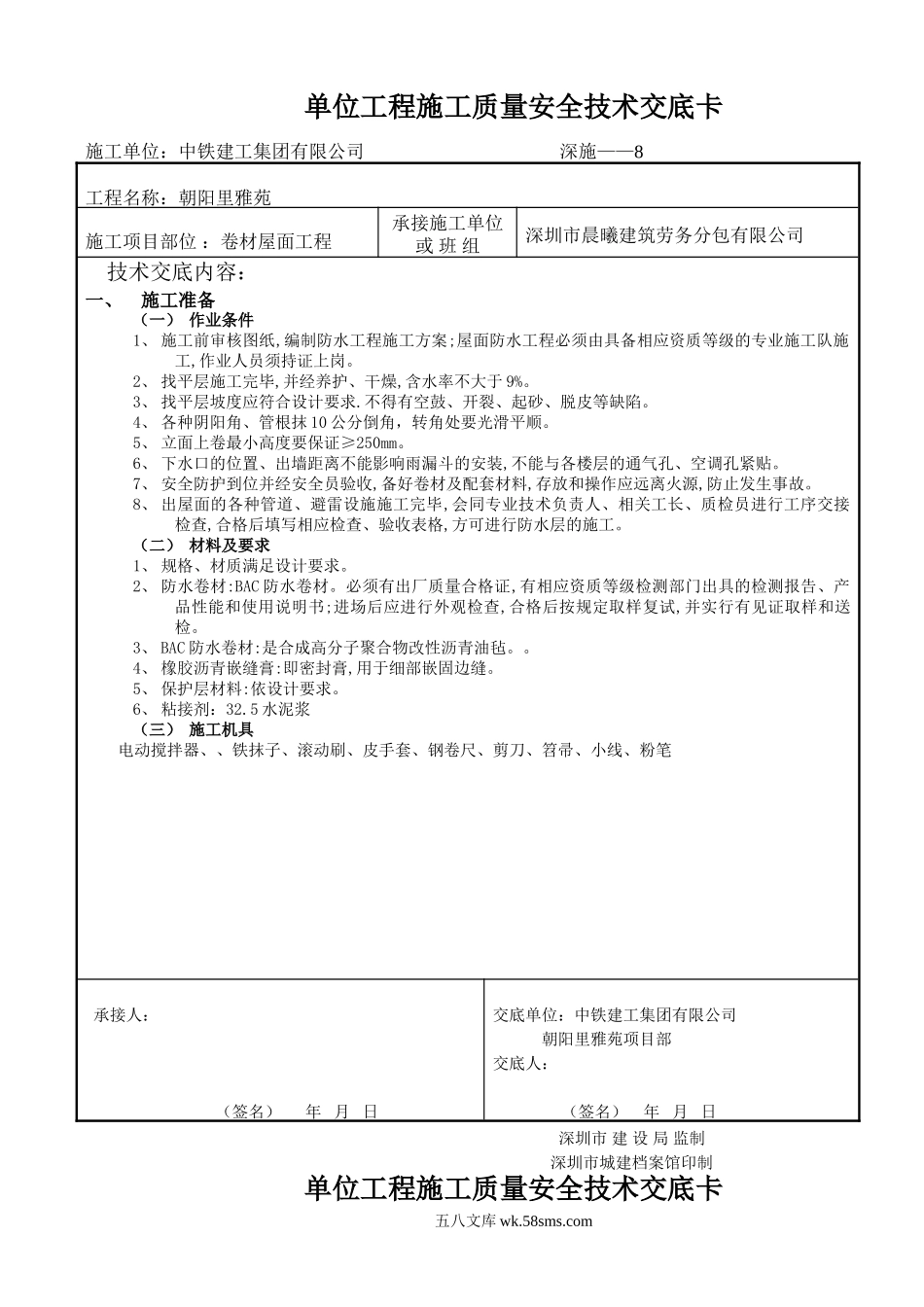 卷材屋面工程施工质量安全技术交底卡_第1页