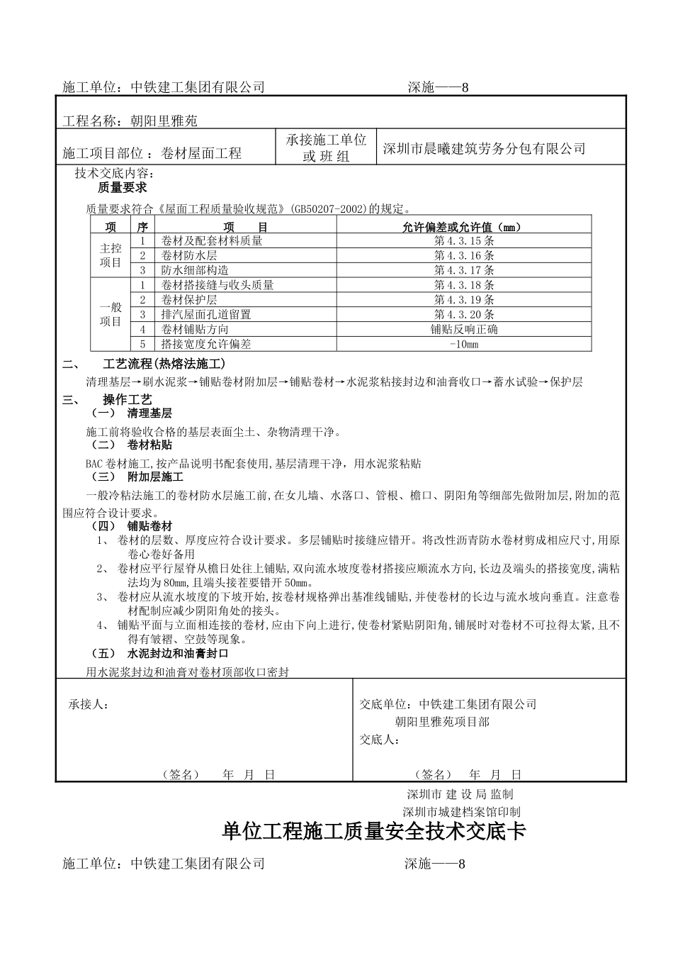 卷材屋面工程施工质量安全技术交底卡_第2页