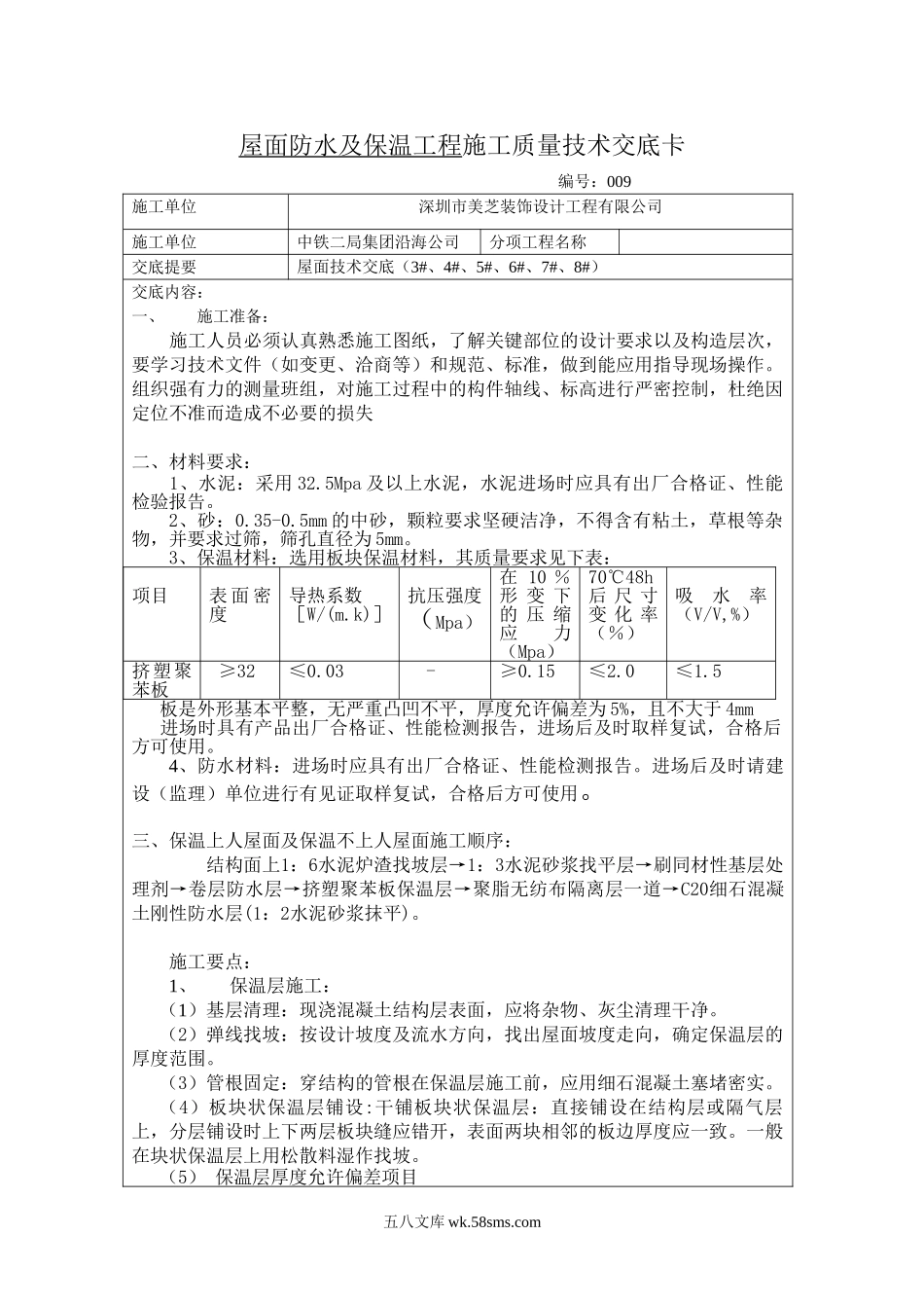 屋面防水及保温工程施工质量技术交底_第1页