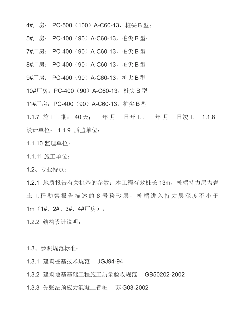 厂房桩基监理细则_第3页