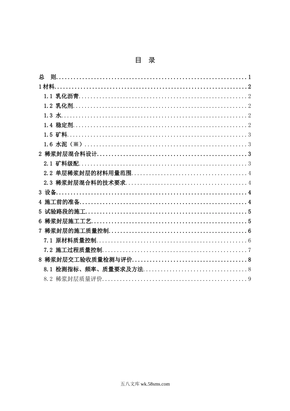 高速公路沥青路面稀浆封层施工细则_第2页