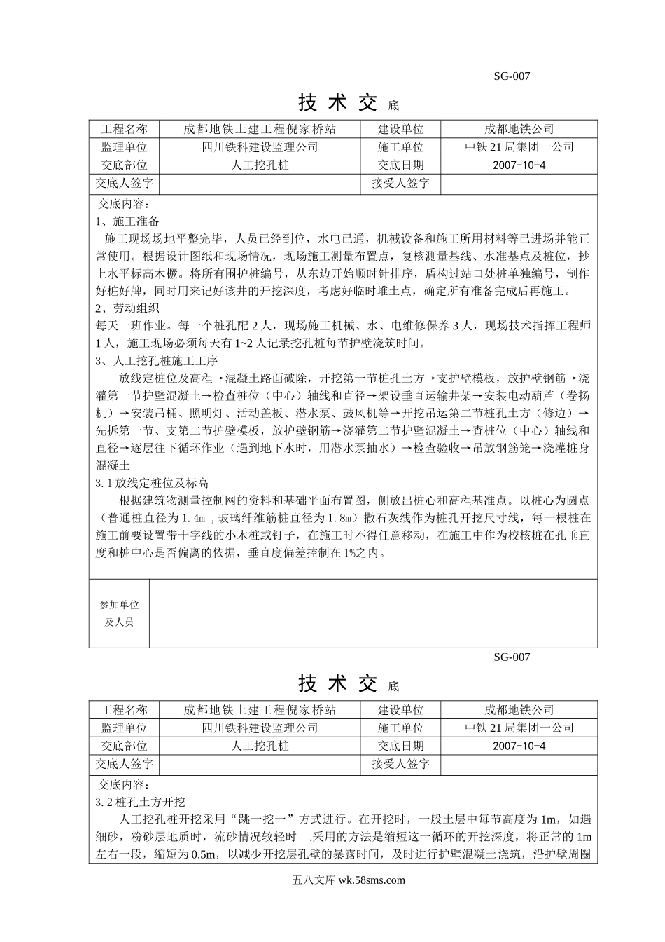 某地铁土建工程人工挖孔桩技术交底_第1页