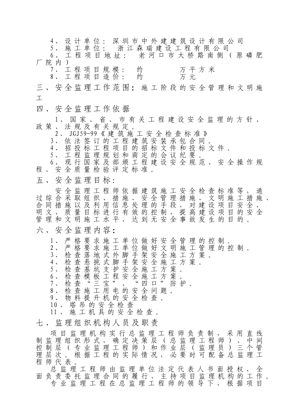 住宅小区工程安全监理规划_第3页