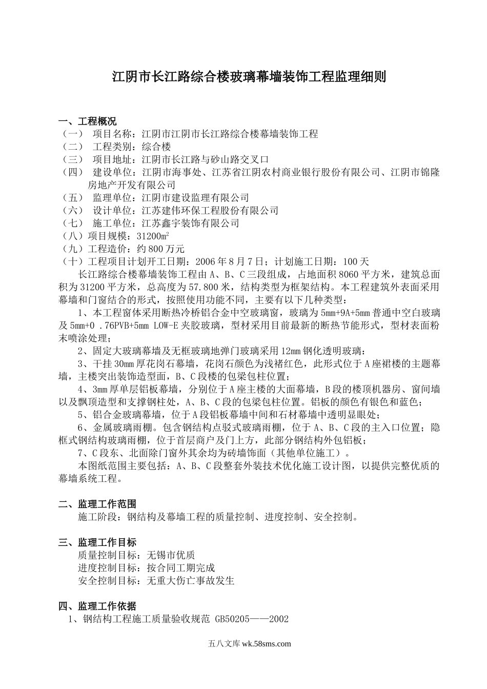 江阴市长江路综合楼玻璃幕墙装饰工程监理细则_第1页