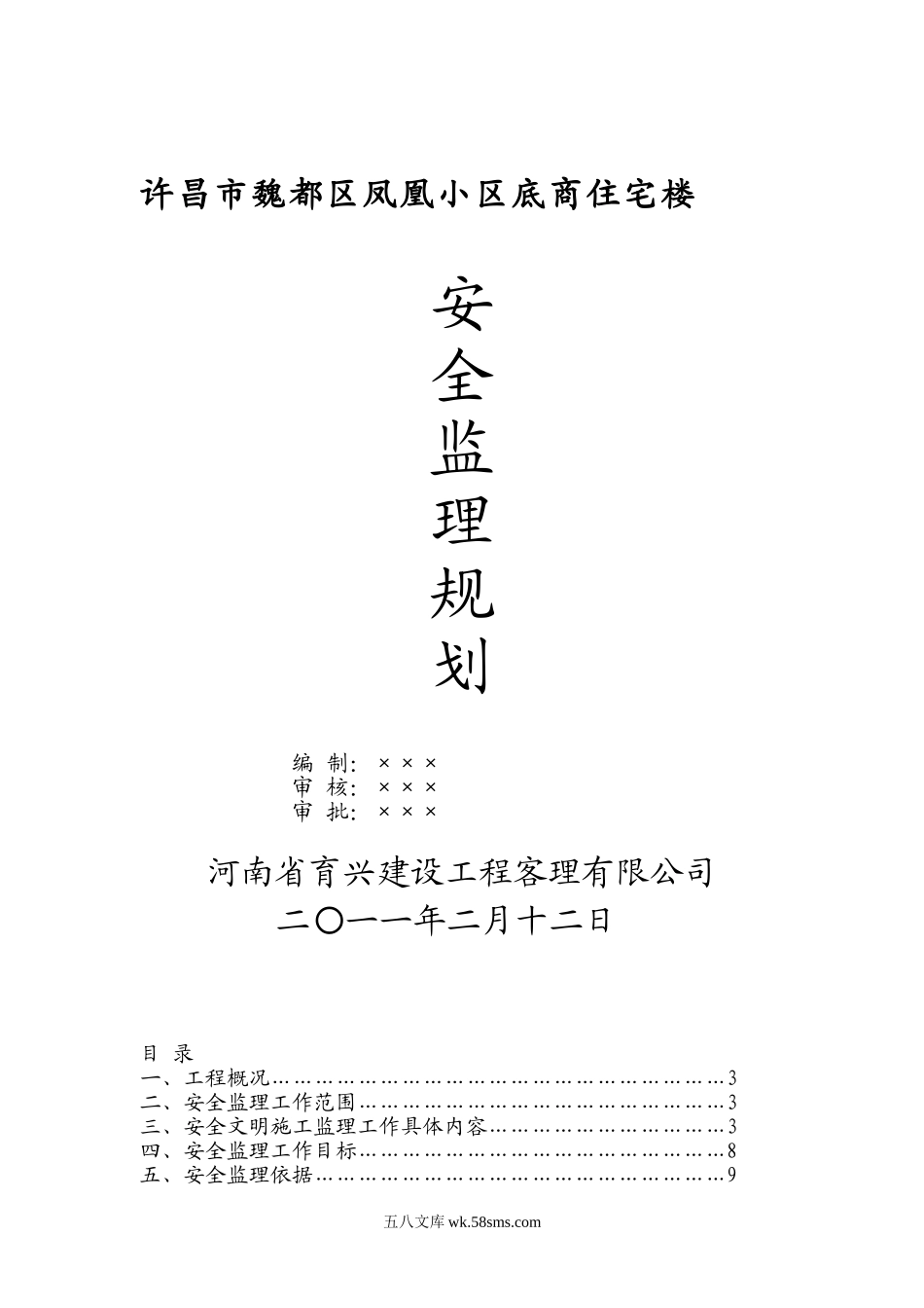 某小区底商住宅楼安全监理规划_第1页