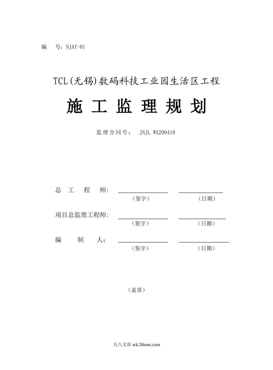 数码科技工业园生活区工程施工监理规划_第1页