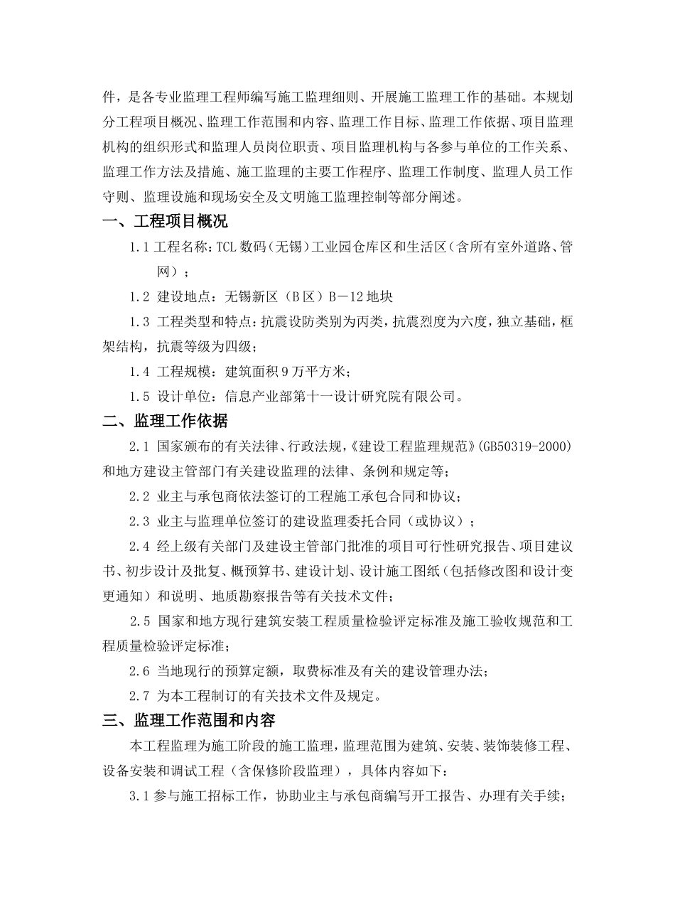 数码科技工业园生活区工程施工监理规划_第3页