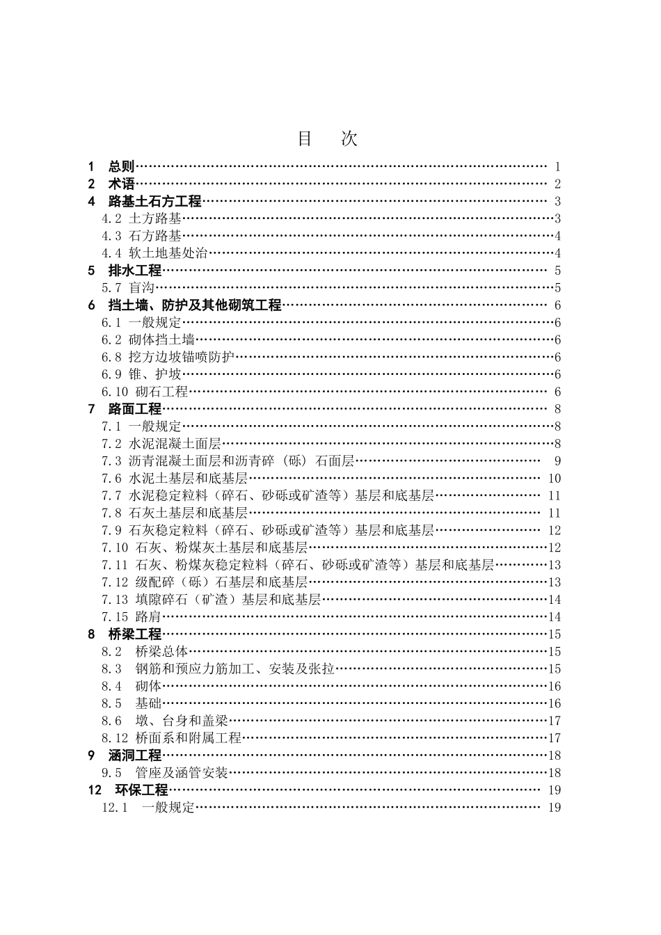 DB15 441-2008内蒙古自治区公路工程质量控制标准 土建工程_第3页