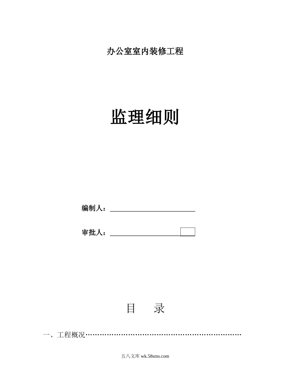 办公室室内装修工程监理细则_第1页