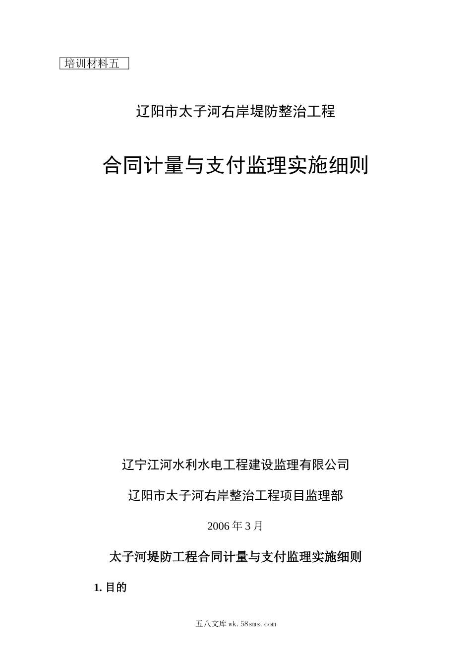 堤防工程合同计量与支付监理实施细则_第1页