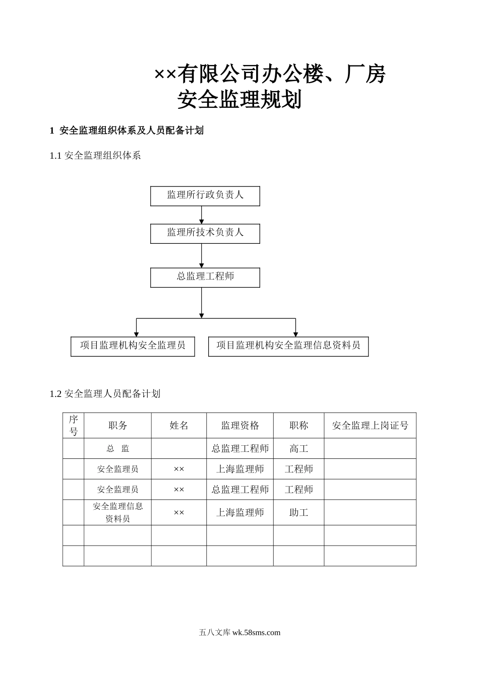 某公司办公楼、厂房安全监理规划_第1页