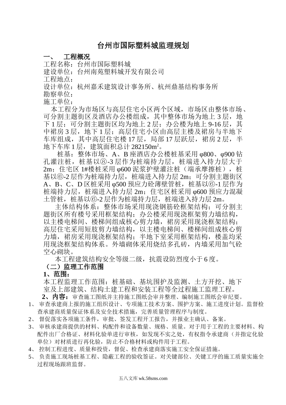 台州塑料城监理规划_第1页