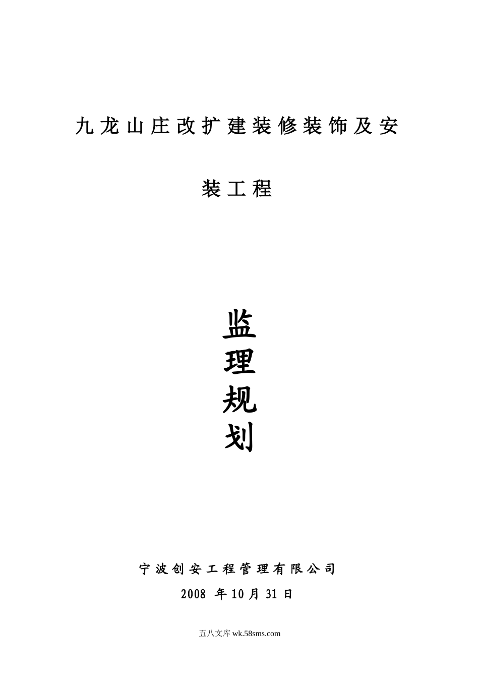 某山庄改扩建装修装饰及安装工程监理规划_第1页