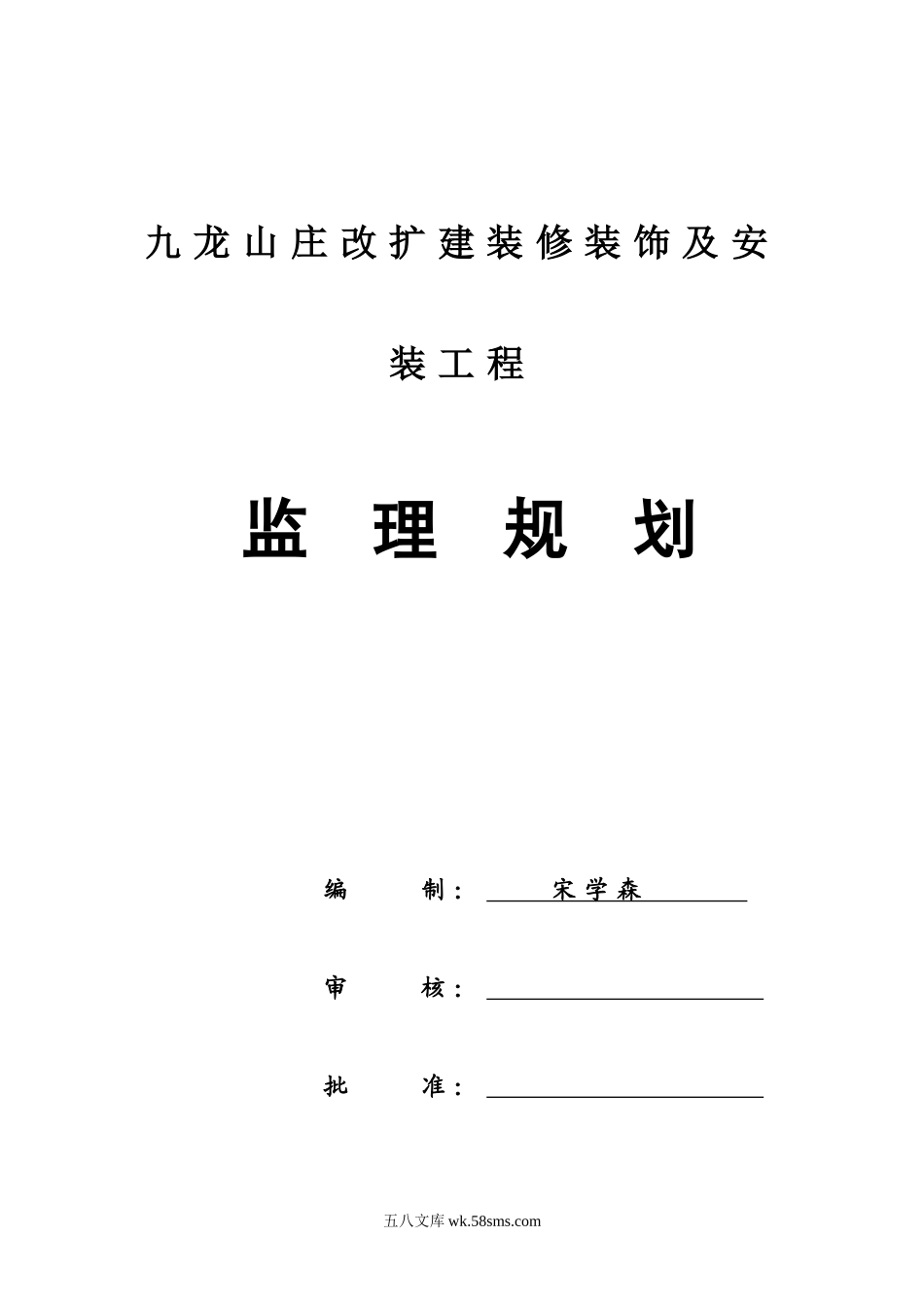 某山庄改扩建装修装饰及安装工程监理规划_第2页