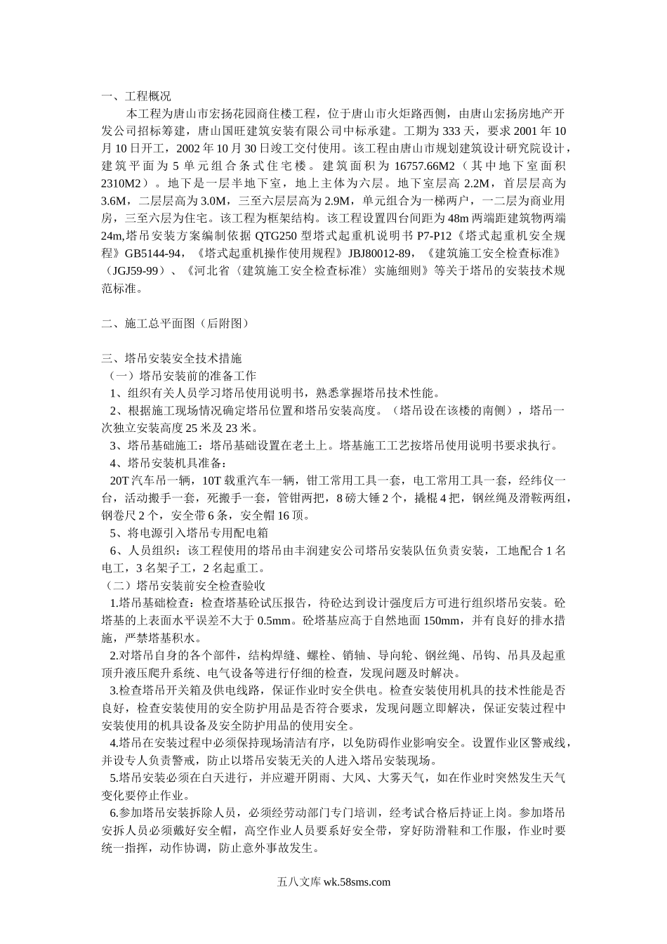 塔吊安装方案示例1_第1页